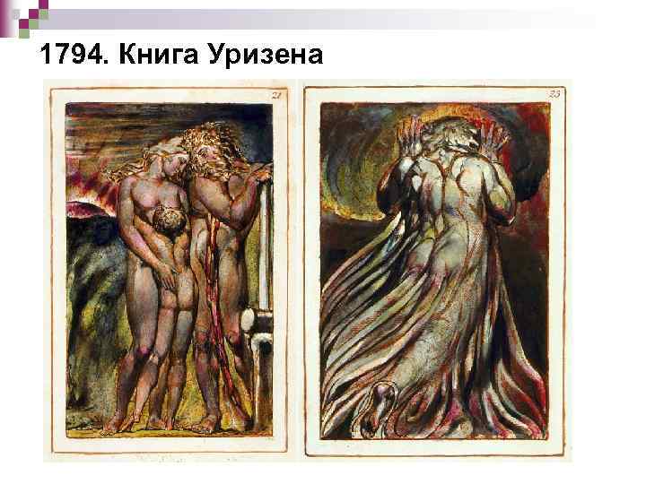 1794. Книга Уризена 