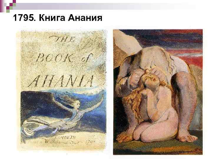1795. Книга Анания 