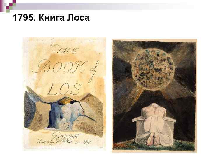 1795. Книга Лоса 