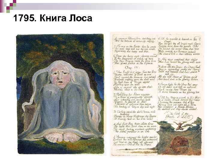 1795. Книга Лоса 