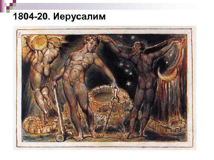 1804 -20. Иерусалим 