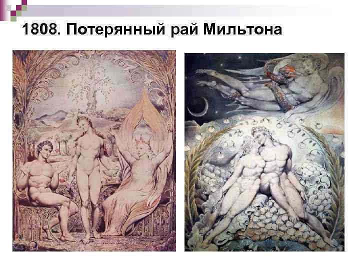 1808. Потерянный рай Мильтона 