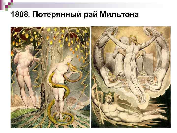 1808. Потерянный рай Мильтона 