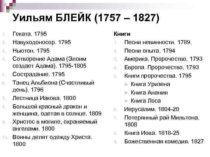 Уильям БЛЕЙК (1757 – 1827) 1. 2. 3. 4. 5. 6. 7. 8. 9.