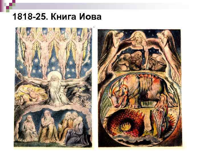 1818 -25. Книга Иова 