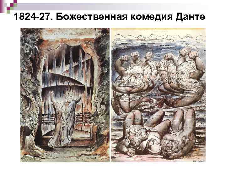1824 -27. Божественная комедия Данте 