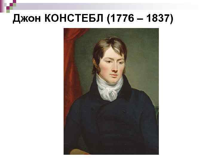Джон КОНСТЕБЛ (1776 – 1837) 