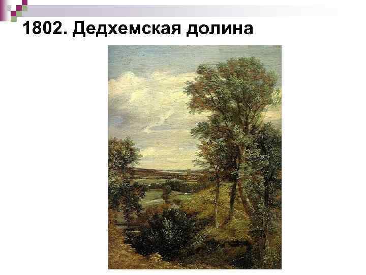 1802. Дедхемская долина 