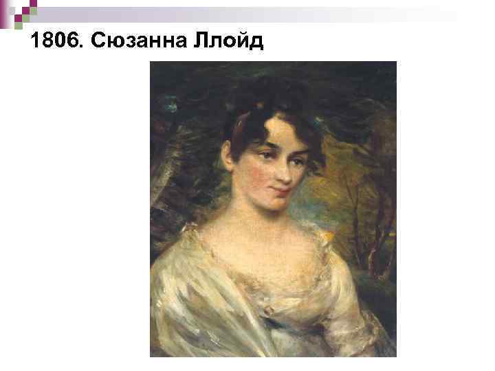 1806. Сюзанна Ллойд 