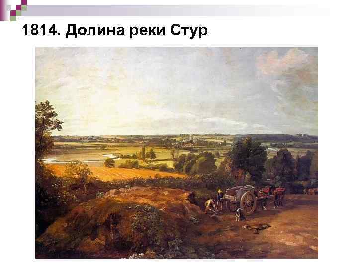 1814. Долина реки Стур 