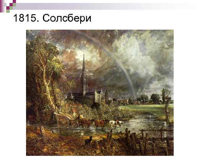 1815. Солсбери 