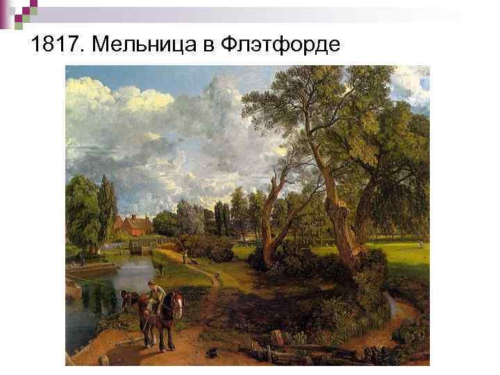 1817. Мельница в Флэтфорде 