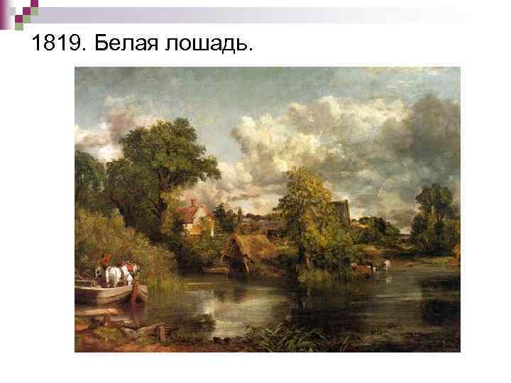 1819. Белая лошадь. 