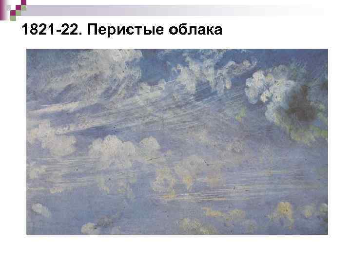 1821 -22. Перистые облака 