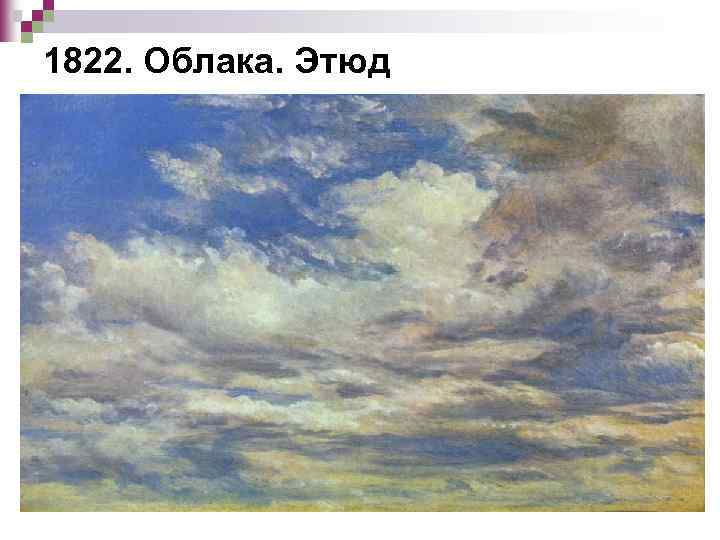 1822. Облака. Этюд 