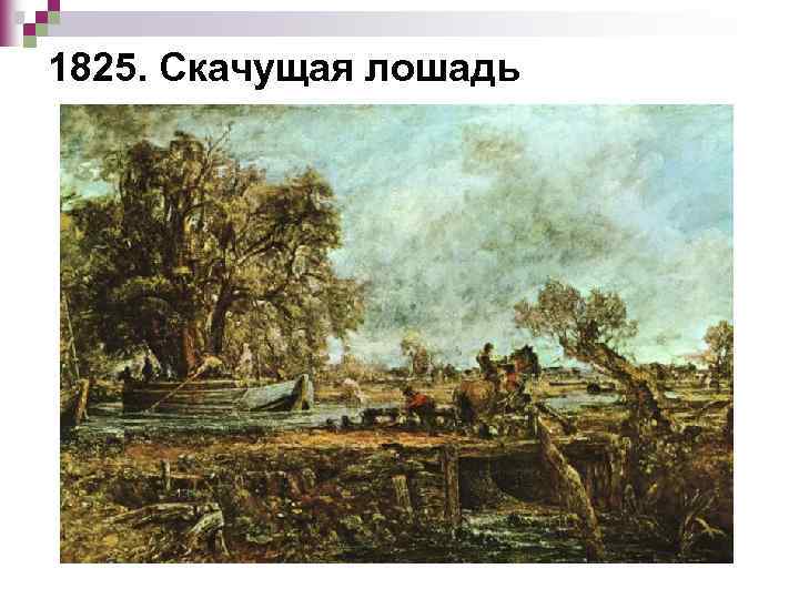 1825. Скачущая лошадь 