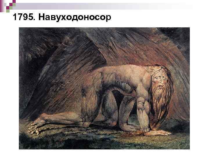 1795. Навуходоносор 