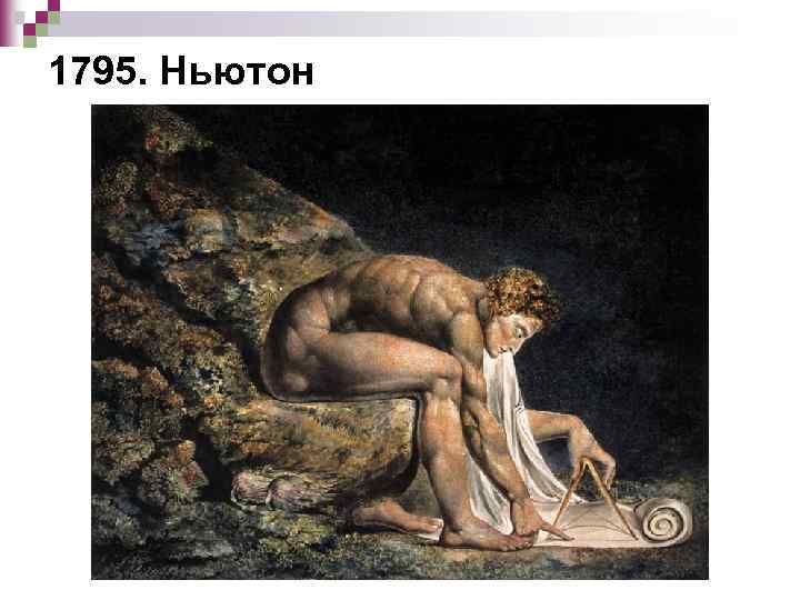 1795. Ньютон 