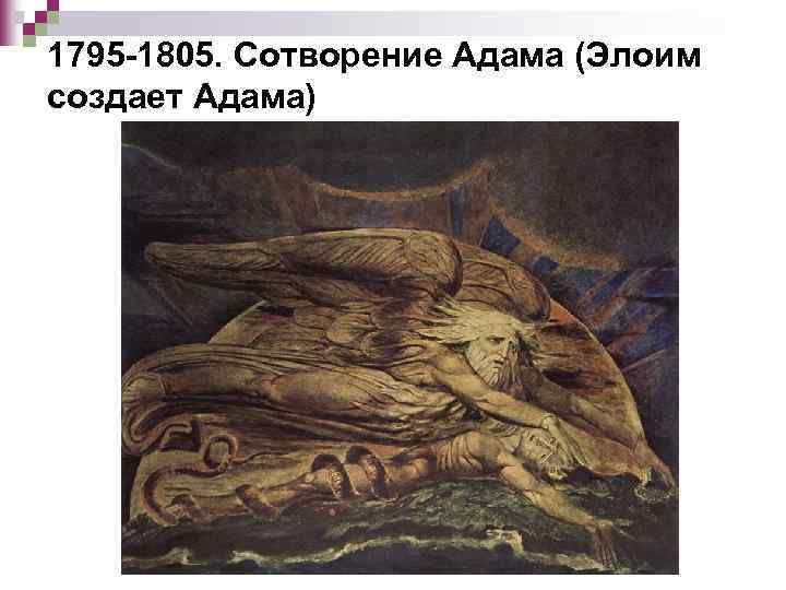 1795 -1805. Сотворение Адама (Элоим создает Адама) 