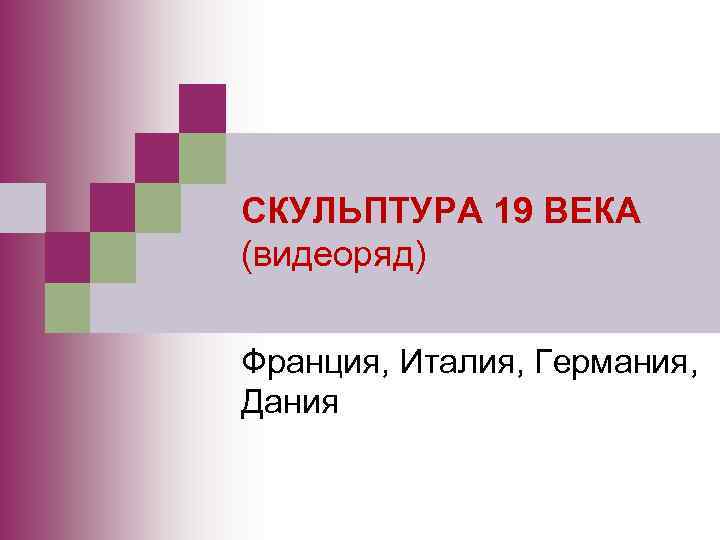 СКУЛЬПТУРА 19 ВЕКА (видеоряд) Франция, Италия, Германия, Дания 