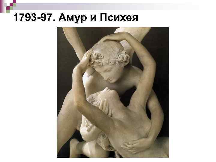 1793 -97. Амур и Психея 