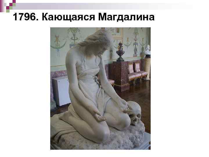 1796. Кающаяся Магдалина 