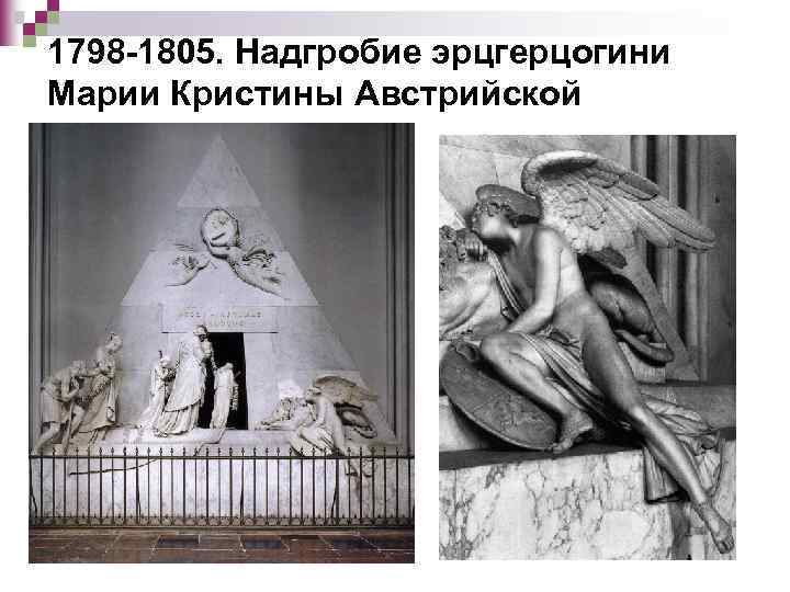 1798 -1805. Надгробие эрцгерцогини Марии Кристины Австрийской 