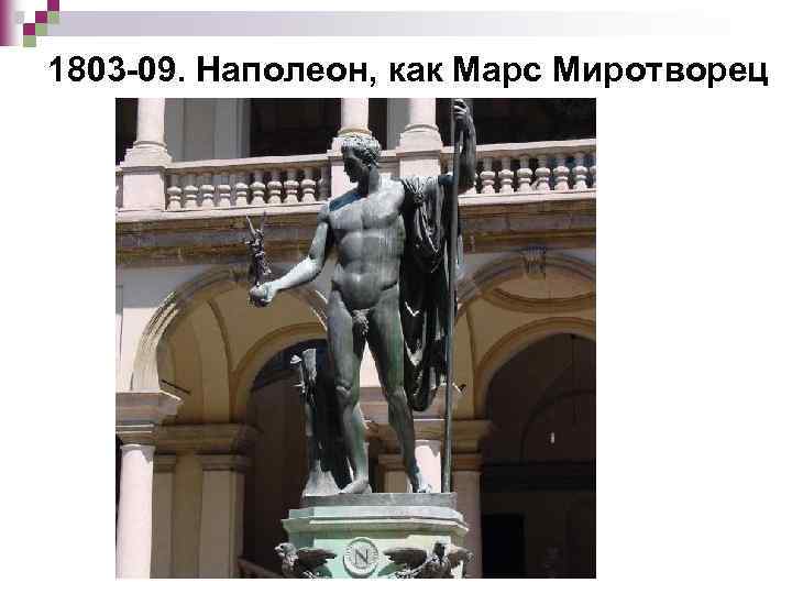 1803 -09. Наполеон, как Марс Миротворец 