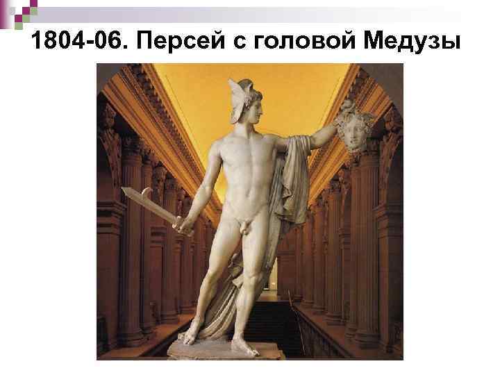1804 -06. Персей с головой Медузы 