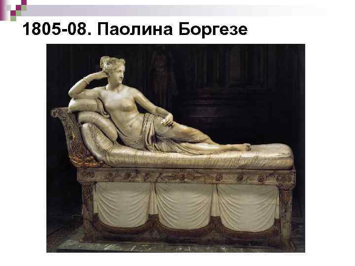 1805 -08. Паолина Боргезе 