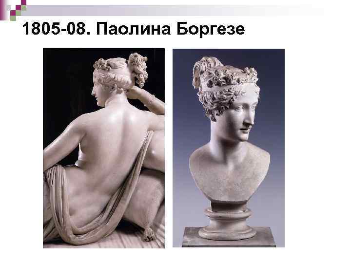 1805 -08. Паолина Боргезе 