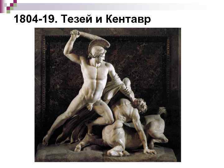 1804 -19. Тезей и Кентавр 