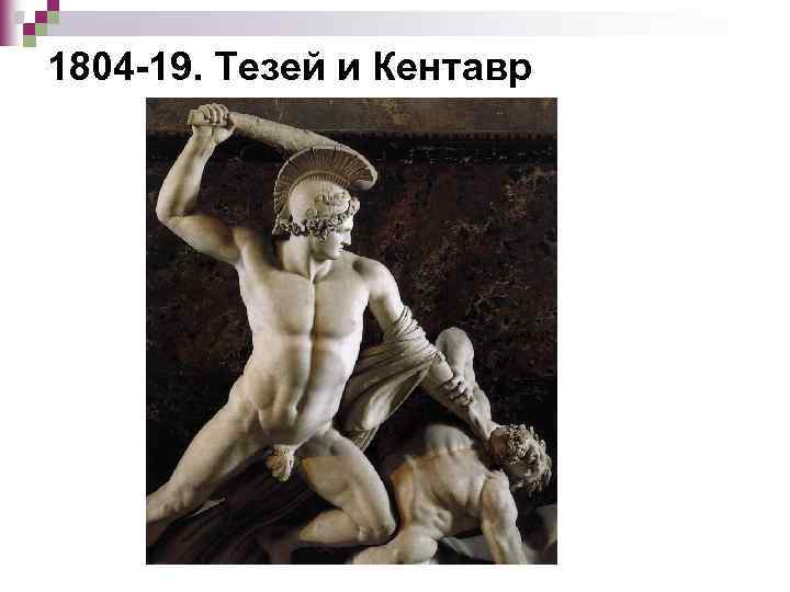 1804 -19. Тезей и Кентавр 