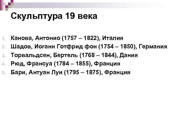 Скульптура 19 века 1. 2. 3. 4. 5. Канова, Антонио (1757 – 1822), Италия