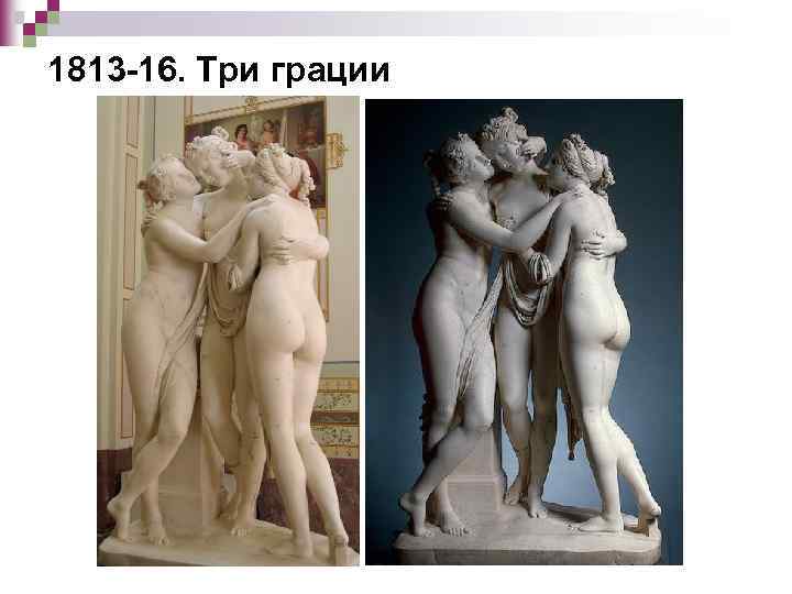 1813 -16. Три грации 