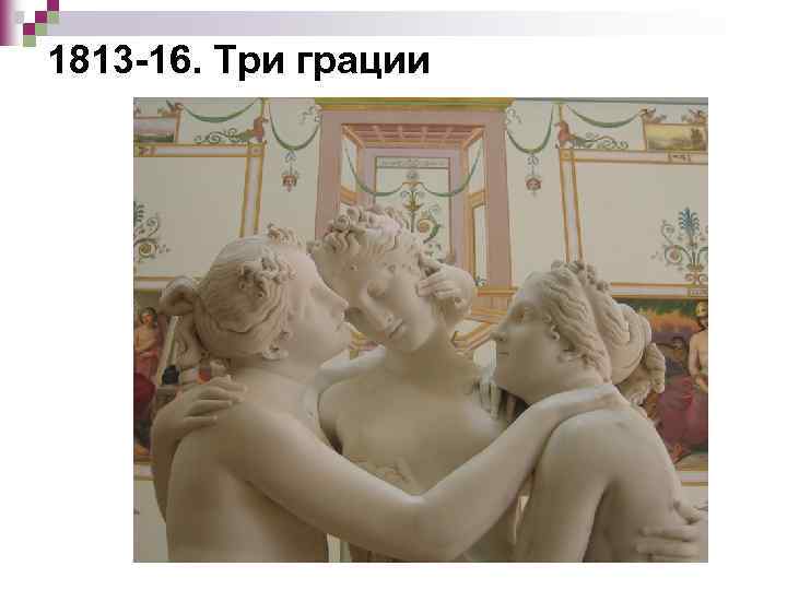 1813 -16. Три грации 