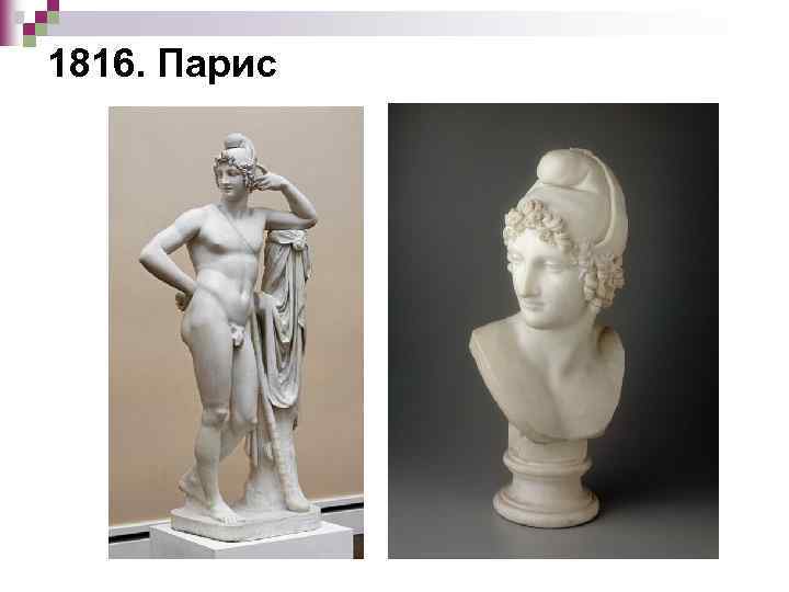 1816. Парис 