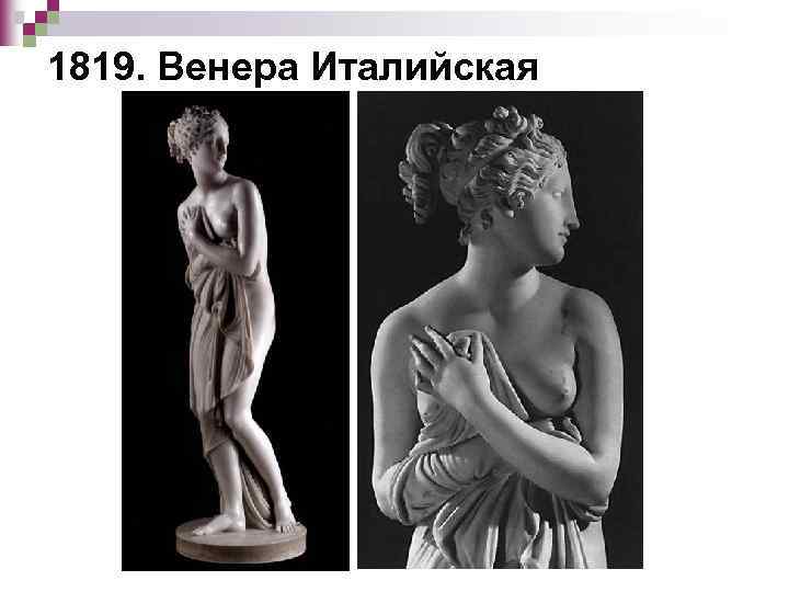1819. Венера Италийская 