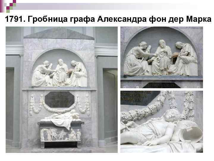 1791. Гробница графа Александра фон дер Марка 
