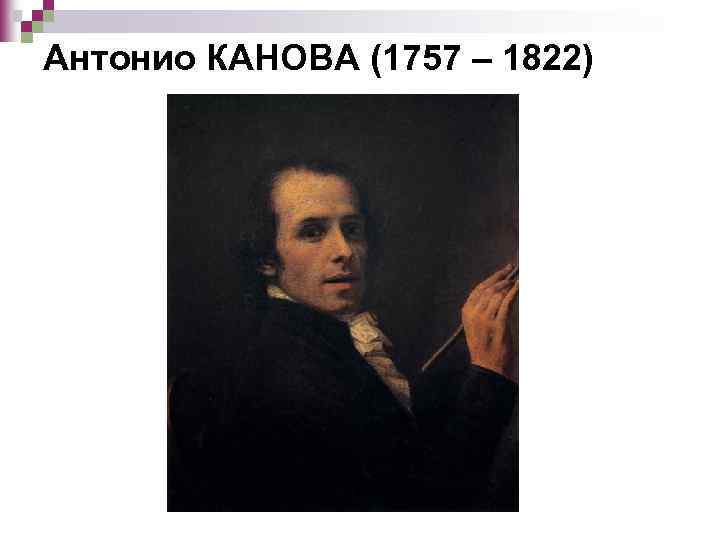 Антонио КАНОВА (1757 – 1822) 