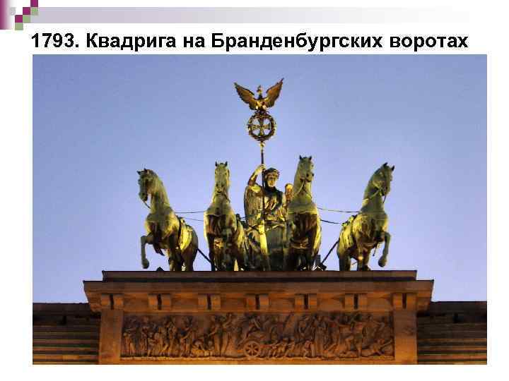 1793. Квадрига на Бранденбургских воротах 