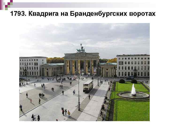 1793. Квадрига на Бранденбургских воротах 
