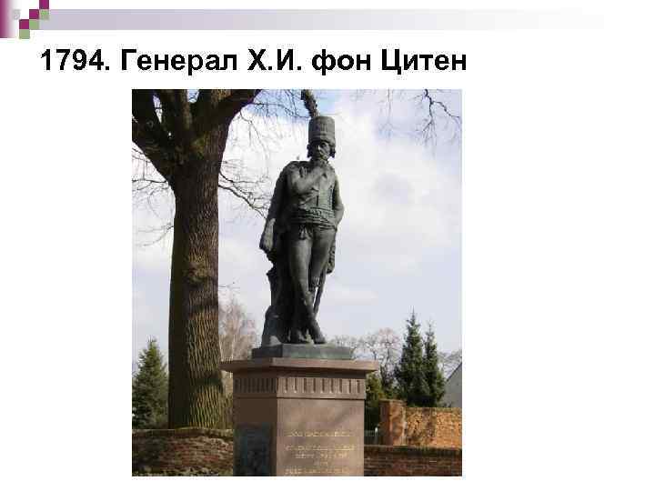 1794. Генерал Х. И. фон Цитен 