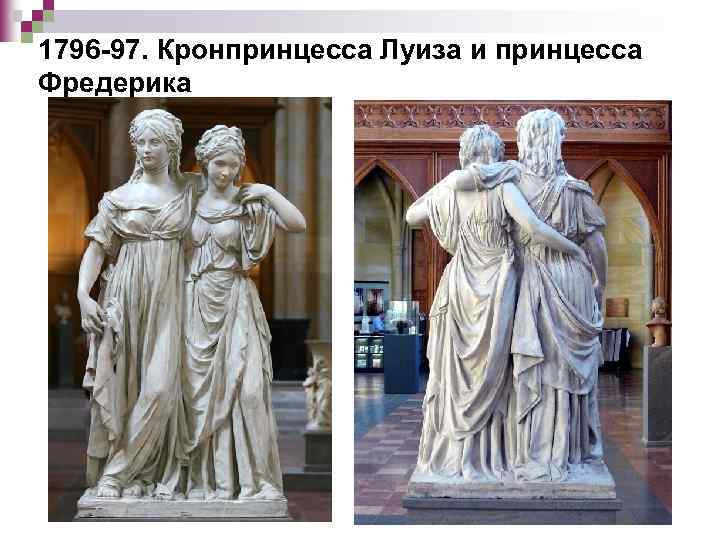 1796 -97. Кронпринцесса Луиза и принцесса Фредерика 