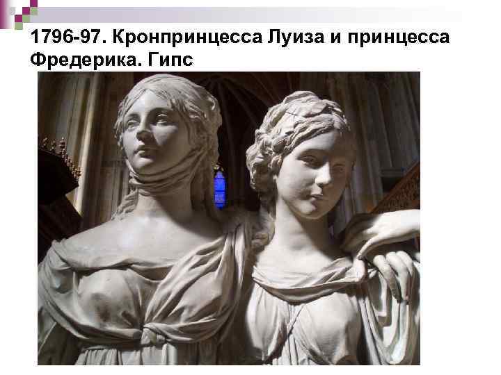 1796 -97. Кронпринцесса Луиза и принцесса Фредерика. Гипс 