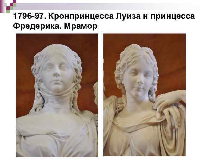 1796 -97. Кронпринцесса Луиза и принцесса Фредерика. Мрамор 