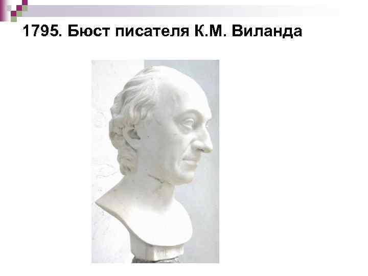1795. Бюст писателя К. М. Виланда 
