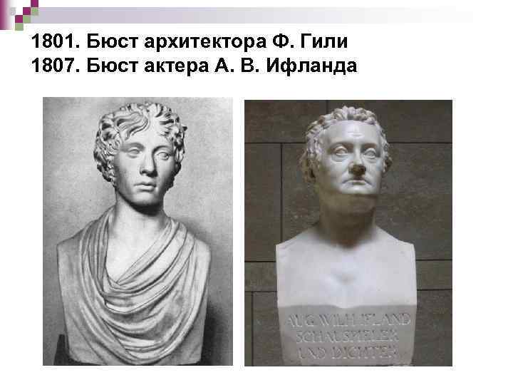 1801. Бюст архитектора Ф. Гили 1807. Бюст актера А. В. Ифланда 