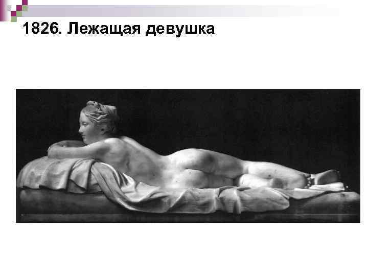 1826. Лежащая девушка 