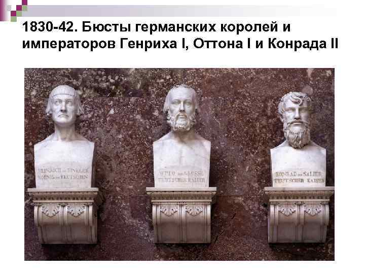 1830 -42. Бюсты германских королей и императоров Генриха I, Оттона I и Конрада II